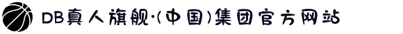 DB真人旗舰·(中国)集团官方网站